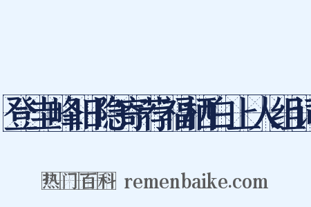登圭峰旧隐寄荐福栖白上人组词是什么意思的图片